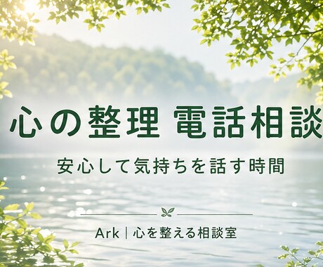 心の整理をお手伝いします 安心して心の内をお聞かせください イメージ1
