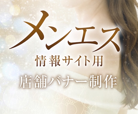 メンエス情報サイトの店舗トップ画像をお作りします メンエス業界に精通したデザイナーが刺さるトップ画像を演出 イメージ1