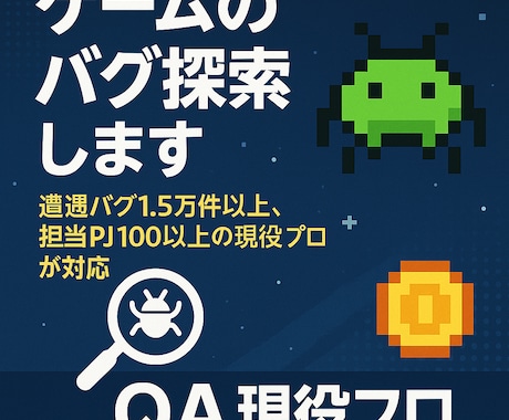 ゲームのバグをプロ視点で洗い出します 遭遇バグ1.5万件以上、担当PJ100以上の現役プロが対応 イメージ1