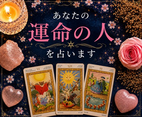 恋愛占い｜あなたの運命の人を占います どんな人？いつ頃ご縁が動く？結婚の可能性まで鑑定 イメージ1