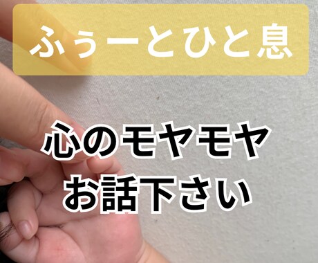 頭の中の問題、モヤモヤを整理します 周りに相談したいけど言えないモヤモヤを第三者に話しませんか？ イメージ1