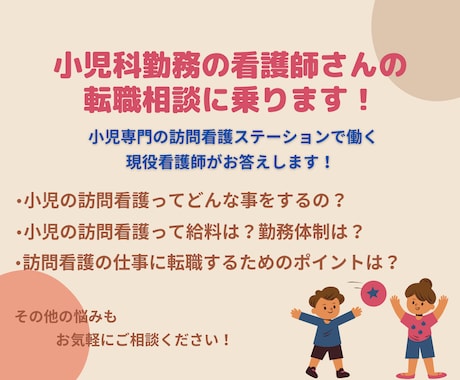 小児科勤務の看護師さんの転職の相談に乗ります 転職についても実体験を元にお答えします！ イメージ1