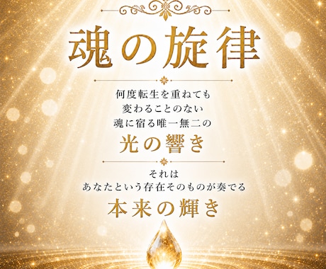 魂が持つ本来の《光》の輝きへと導きます 魂の旋律を届けるチャネリングセッション イメージ2