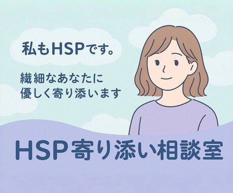 共感タイプのHSPが丁寧にお話を伺います あなたの気持ち、大切に聴きます イメージ1