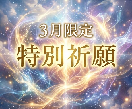 恋愛祈願実績100件超|恋のご縁整えます 恋愛特化霊視鑑定師【その片想い、今が最後の分かれ目です】 イメージ1