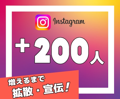 Instagramのフォロワーを200人増やします ★複数のSNSで拡散します→アルゴリズムによる効果絶大 イメージ1