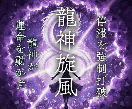 龍神旋風〜今の停滞を強制打破し運命を動かします 停滞を強制打破！龍神が運命を動かす圧倒的解像度の濃密鑑定 イメージ1