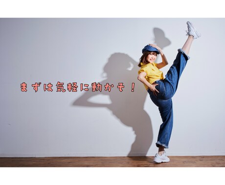 初心者さん大歓迎！楽しく踊れるダンスレッスンします 運動不足解消にも！オンラインで気軽にダンス♪ イメージ2