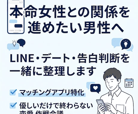 本命女性との関係進展を一緒に整理します 次回デート・LINE・告白判断を整えます イメージ1