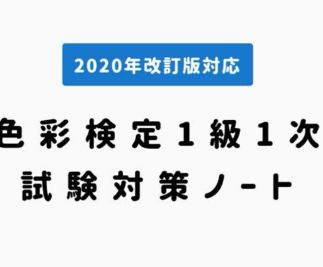 色彩検定1級1次の試験対策ノート販売します 私自身がこのノートの内容で合格したので精度には自信アリ イメージ1