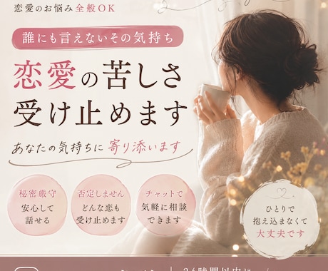 誰にも言えない恋愛のお話、受け止めます 1時間あなたに寄り添うチャット：安心してお話しください イメージ1