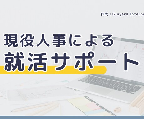 企業分析・自己PR作成をサポートます 大手企業人事×投資家目線で“刺さる自己PR”を一緒に作ります イメージ1