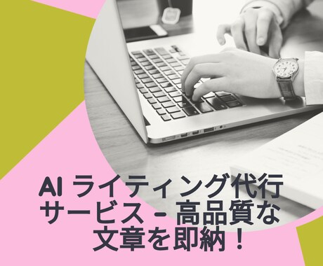 AIライティングで高品質な文章をスピード作成します 新規掲載のため特別価格で出品します！ イメージ1