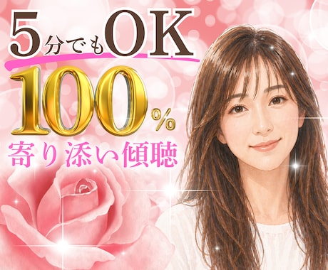 えみ＊優しさ100%で傾聴します お試し５分でも♪あなたの気持ちまるっとお聴きします！ イメージ1
