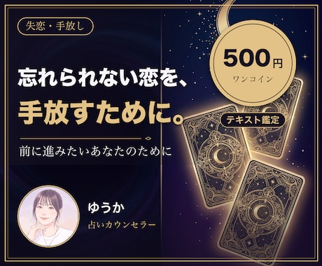 忘れられない恋の手放し方を鑑定文でお届けします 復縁ではなく前に進みたい方へ。ワンコイン鑑定です イメージ1