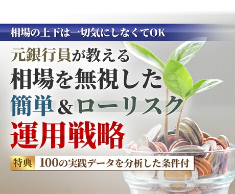 株式投資法を元銀行員が伝授！勝つ投資手法を教えます トレーダー・富裕層の株式投資法の実践記録とデータまで大公開！ イメージ1