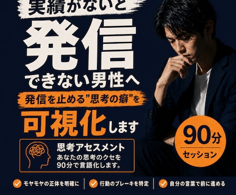 実績がないと発信できない秘密を90分で言葉にします 同じ癖を越えた"ポテンシャル解放のプロ"が伴走 イメージ1