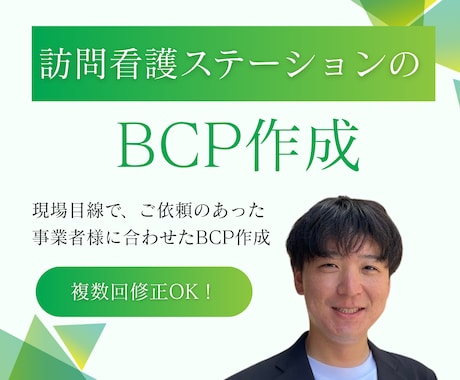 訪問看護ステーションのBCPを専門家が作成します BCPが何かわからなくても大丈夫です イメージ1