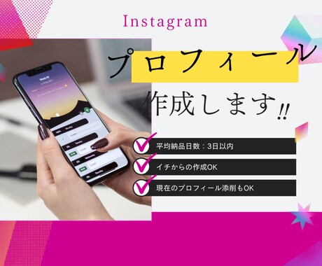 Instagramのプロフィール作成します プロフィールに飛んだ時のページ離脱を最小限に減らすページ作り イメージ1