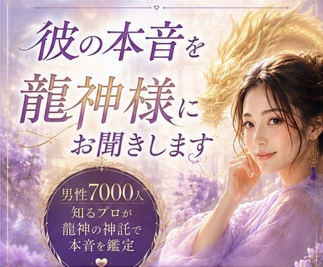 恋愛専門鑑定│彼の気持ちを龍神様にお聞きします 夜の世界20年。龍神様が彼の本音を届けます イメージ1