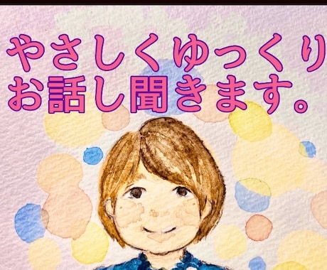 優しくあなたの気持ちをききます 緊張させない自信があります( ◠‿◠ )話した後は笑顔♪ イメージ1