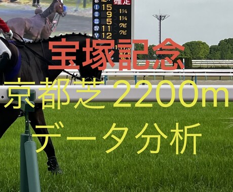 宝塚記念・京都芝2200mデータ統計をご提供します オッズ、人気、脚質、所属等の過去データ統計記事です。 イメージ1