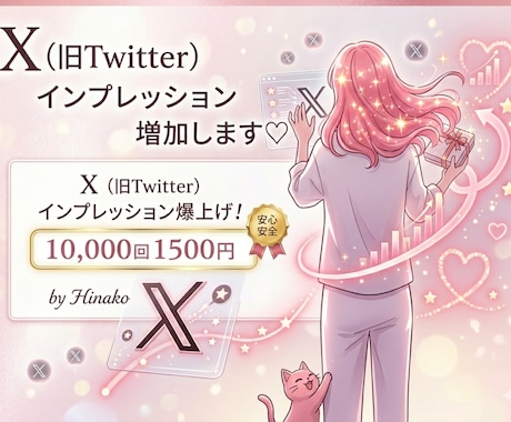Xの表示回数・詳細クリックを自然に増やします インプレッション♡いいね♡アップでより投稿の見栄えUPに イメージ1