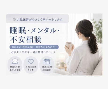 眠れない、不安が強い方へ。優しくお話聞きます 心のモヤモヤを一緒に整理しましょう！ イメージ1