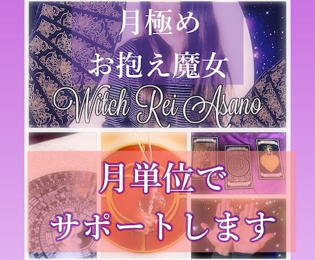 一カ月あなたのお抱え魔女として、魂のお導き致します 観念を整える魔女との会話を３０日間。人生の転機の方にもお勧め イメージ1