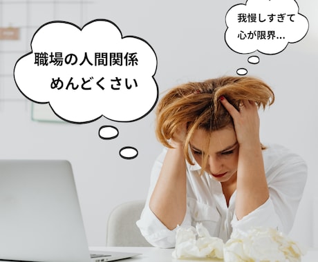 会社に行きたくない気持ちに寄り添います 人間関係や仕事の悩み、限界になる前に吐き出しませんか？ イメージ2
