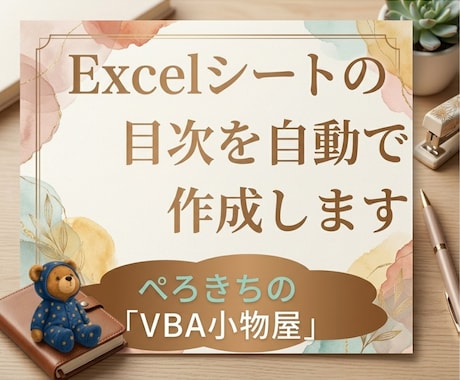 Excelの目次を自動で作成します イメージ1