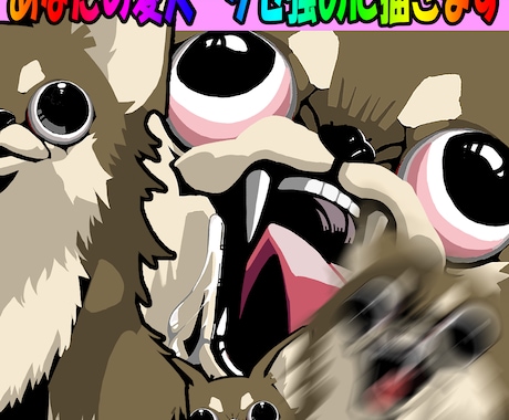 アナタの愛犬、クセ強めに描きます コミカルな描写でワンちゃんの魅力を最大限に引き出します！ イメージ1