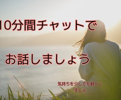 チャットで集中お話します 電話じゃちょっとというあなたにおおススメ イメージ1
