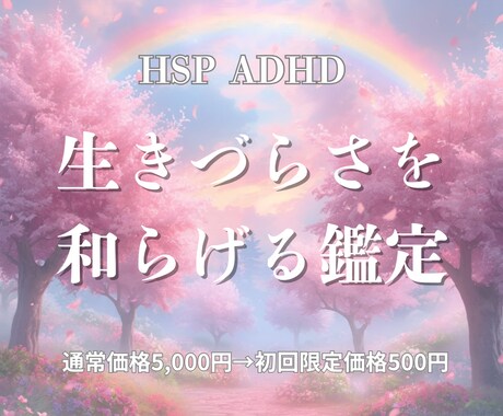 ADHD/HSPの生きづらさを和らげる鑑定します HSP・ADHDのための安心サポート イメージ1