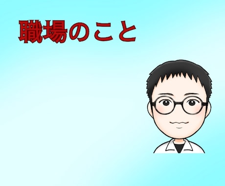 お試し１分でもOK！職場の悩みをお聞きします 職場の様々な問題/毒出しで心がスッキリ/あなたに寄り添います イメージ1