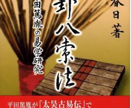 人間関係・家族・友人について周易で鑑定いたします 鑑定歴３０年。誠心誠意鑑定いたします。 イメージ1