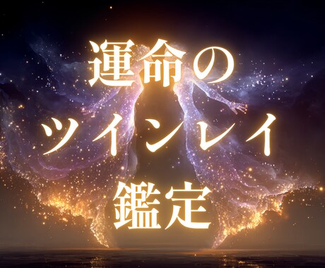 ツインレイ鑑定｜2人のご縁の糸を霊視で見ます 彼の愛は本物？ 霊視で視る、魂の繋がりと運命のゆくえ イメージ1