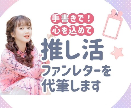 推しへの愛を！心を込めてファンレターを代筆します 〜推し活をもっと素敵な体験に〜 イメージ1