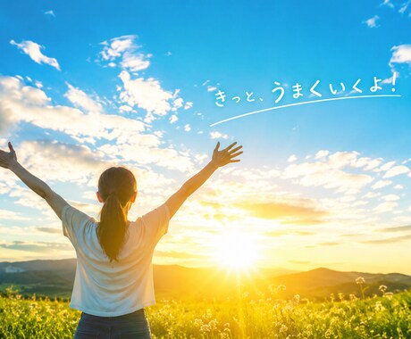 貴方のネガティブをポジティブへ変換します 不安や悩みがある方大歓迎です！！ イメージ1