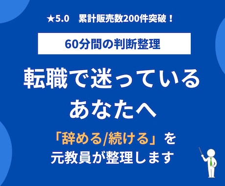 転職で後悔しないための判断整理をします 教員から民間へ転職した経験を元に、転職の迷いを構造化します！ イメージ1