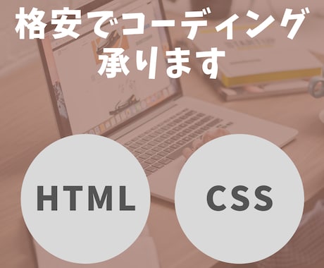 デザイン通りにコーディング代行します HTML/CSSのコーディング。丁寧な仕事を心掛けています。 イメージ1