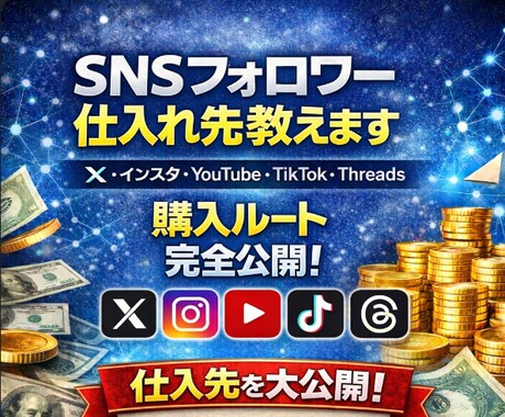 SNSフォロワー増加サービスの仕入れ元を公開します 業者が使ってる“裏ルート”をあなただけに公開します。 イメージ1
