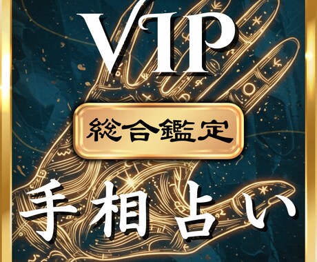 プレミアム総合手相で人生の全領域を鑑定いたします あなたの本当の使命と可能性を明らかにする、究極の手相鑑定 イメージ1