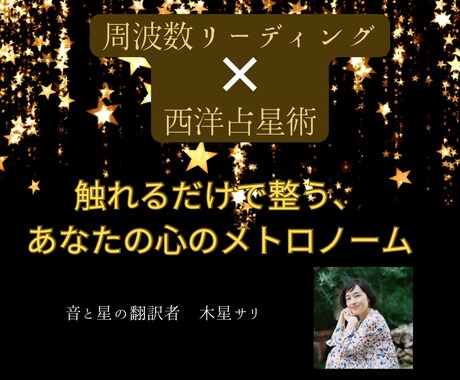 周波数リーディング×星読みします あなたの魂は、どう生きたかったのか読み解きます イメージ1