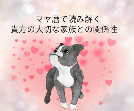 マヤ暦で大切なペットちゃん鑑定します 〜ペットちゃんとの相性（関係性）鑑定　ペットロスのお力にも〜 イメージ1
