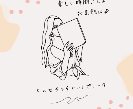 3日間チャットでたっぷりお話相手します 回数無制限！愚痴でも悩み事でも、恋愛話でも。恋人ごっこでも。 イメージ1