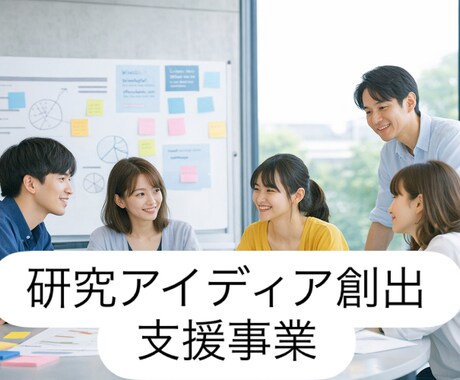 現役研究者が研究アイディアの創出を支援します 頭の中にあるアイディアを形にしましょう。 イメージ1