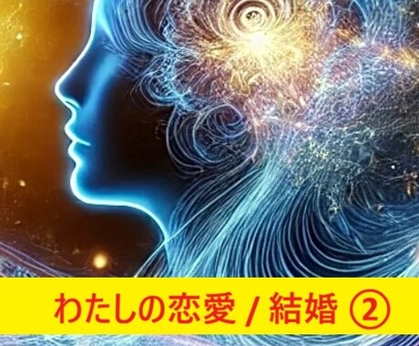 Timewaver恋愛分析②を深めます = 恋愛で悩む根本原因を可視化します【テーマ集中編】 イメージ1