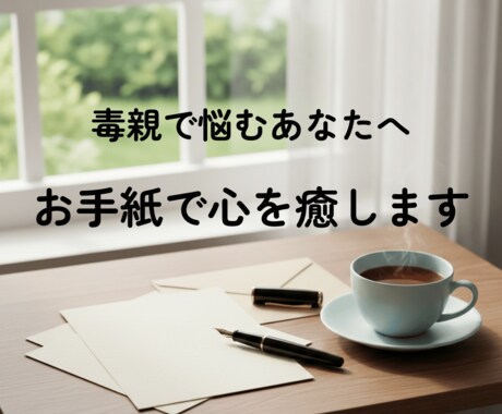 毒親から自由に｜お手紙で心を癒します 圧倒的な期待から解放され、真の自分を見つける旅へ。 イメージ1
