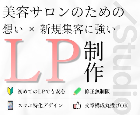 美容サロン特化の集客に強いLPを製作いたします ★無料個別相談OK！★ 大手マーケターの集客特化の導線設計！ イメージ1